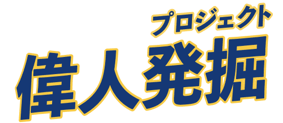 偉人発掘プロジェクト